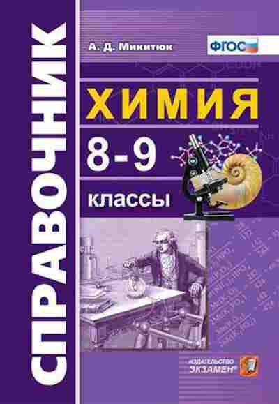 Книга Химия 8- 9кл. Микитюк А.Д., б-4173, Баград.рф